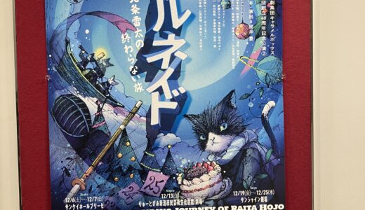 北条雷太の東京の旅が始まりました