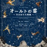 オールトの雲、はじまりました。