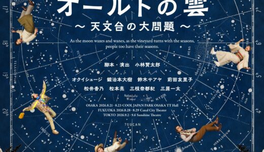 オールトの雲、はじまりました。